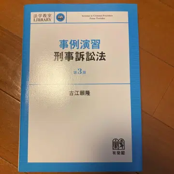 사례연습 형사소송법 (제3판) 후루에 요리타카