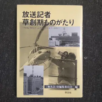 방송기자 초창기 이야기 NHK [무명회] 기자들의 메모리에서 학문사