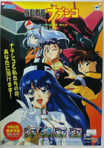 기동전함 나데시코 B2 포스터