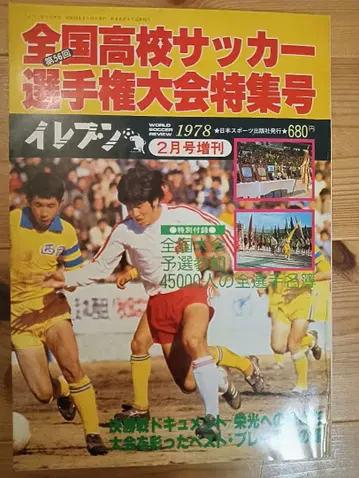 제56회 전국고등학교축구선수권대회 특집호 1978년 2월호 일레븐