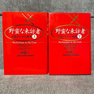 초판 야만적인 방문자 상 하 세트