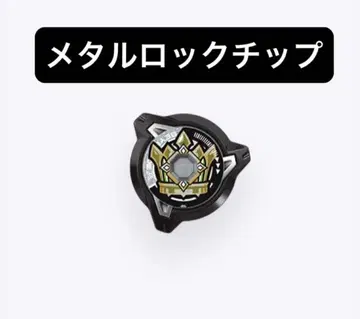[ 미사용 새상품 ] 메탈 락 칩 ( 엠퍼러 ) 베이블레이드 X