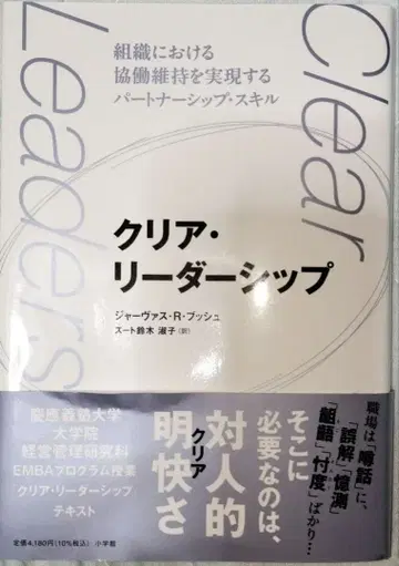 클리어 리더십 ~조직 내 협동 유지를 실현하는 파트너십 스킬~