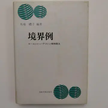 경계예 롤샤흐 테스트와 정신요법