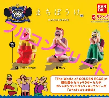 골든 에그 기다림 가챠 컴플리트 세트