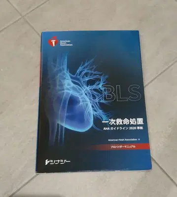 BLS 프로바이더 매뉴얼 2020