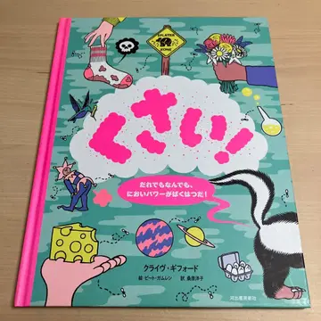 냄새나! 누구나 무엇이든, 냄새 파워가 폭발한다! 절판 레어 도서