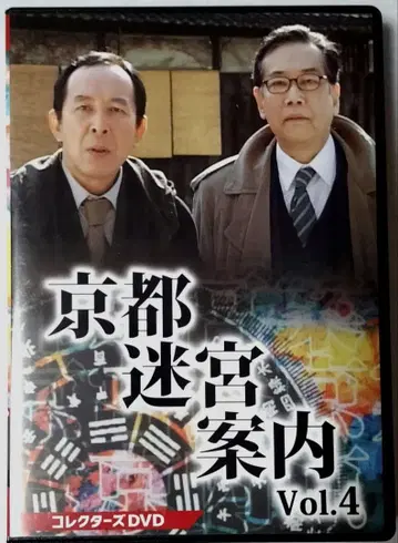 명작! 교토 미궁 안내 컬렉터즈 DVD Vol.4 (3매 세트)