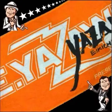 야자와 에이요시 E.YAZAWA 투어 타월 오렌지 새상품 미개봉