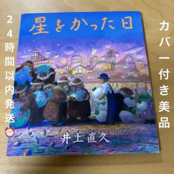 절판 초판 지브리 별을 산 날 이노우에 나오히사