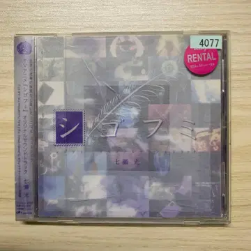 [시 고 후 미] 오리지널 사운드 트랙 / 나나세 히카루