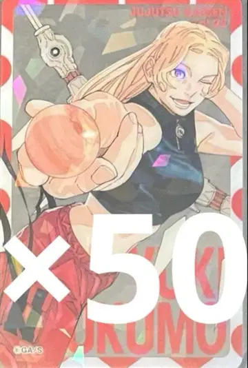 주술회전 응모자 전원 대서비스 홀로 클리어 카드 츠쿠모 유키 50장