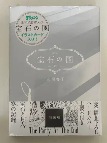 [ 미개봉 ] 보석의 나라 12권 특장판