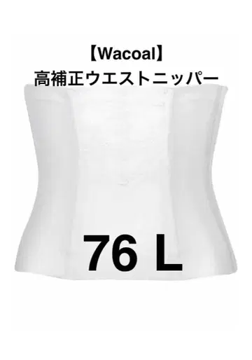 [Wacoal] 고보정 웨이스트 니퍼 [76L]