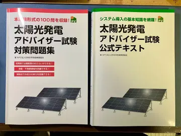 태양광 발전 어드바이저 시험 공식 텍스트 문제집 세트