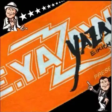 야자와 에이요시 E.YAZAWA 투어 타월 오렌지 새상품 미개봉
