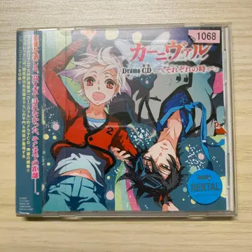 드라마 CD [카니발] 각각의 시간