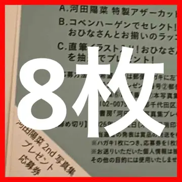 히나타자카46 카와타 히나 테이크오프 응모권 8장