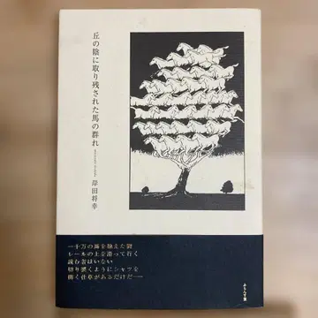 언덕 그늘에 남겨진 말 무리 키시다 마사유키 프랑스당