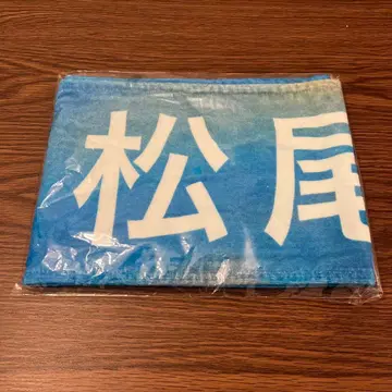 마츠오 사쿠라 타월 미개봉