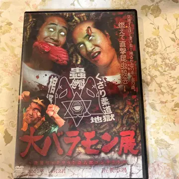 대 바라몬전 DVD 사인 포함