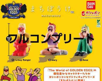 골든 에그스 기다림 가챠 컴플리트 세트