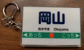 모모타로 전철 2 특전 키링