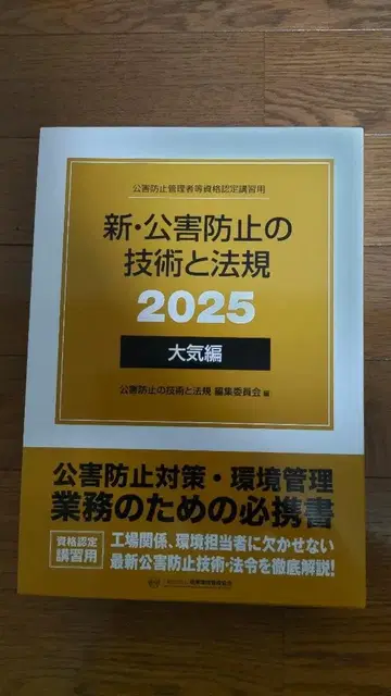 공해 방지 관리자 신 공해 방지 기술과 법률 2025 대기편