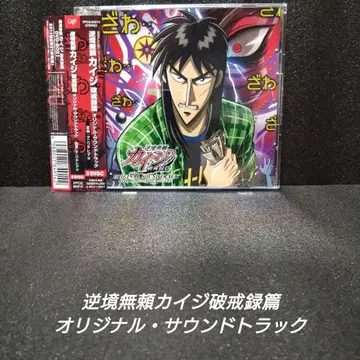 역경무뢰 카이지 파계록편 오리지널 사운드 트랙