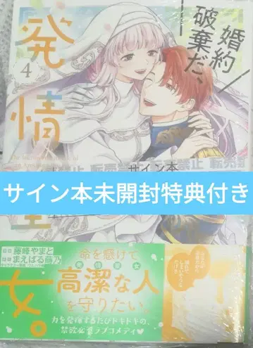 파혼이다, 발정 성녀. 4 친필 사인본 미개봉 혜택 포함 후지미네 야마토