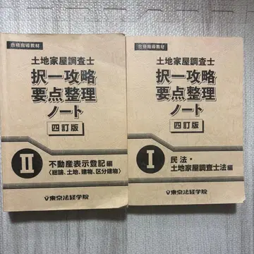 토지 가옥 조사사 선택형 공략 요점 정리 노트 사정판 I II