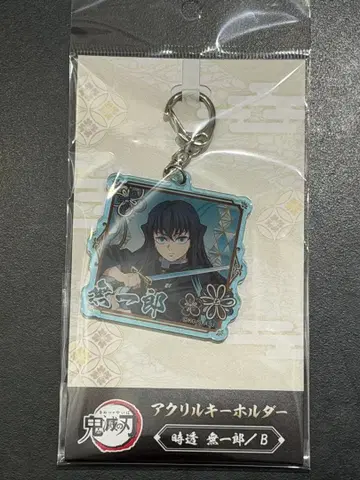 토키토 무이치로 B 아크릴 키링 애니메이트