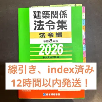 1급 건축사 선긋기 완료 법령집 2026 종합자격 인덱스 부착 완료