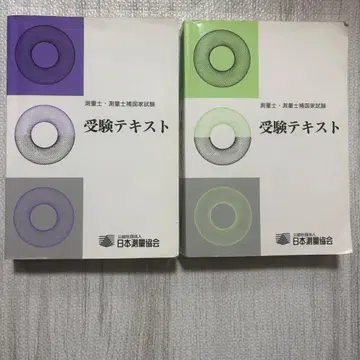 일본 측량 협회: 측량사 측량 보조 국가 시험 수험 텍스트 세트