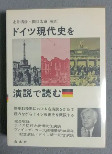 독일 현대사를 연설로 읽기 테이프 포함