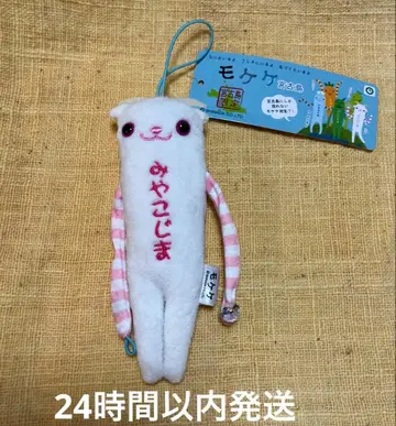 미야코지마 한정판 새상품 모케케 염소