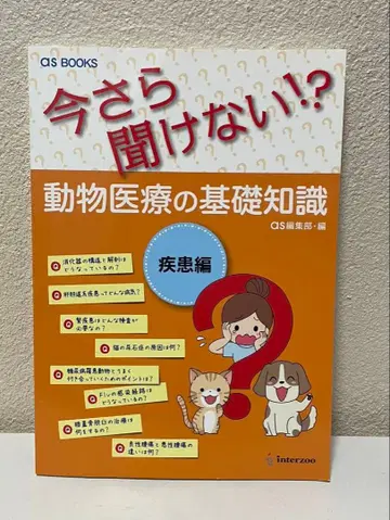이제 와서 못 듣는다고!? 동물 의료의 기초 지식 질병 편