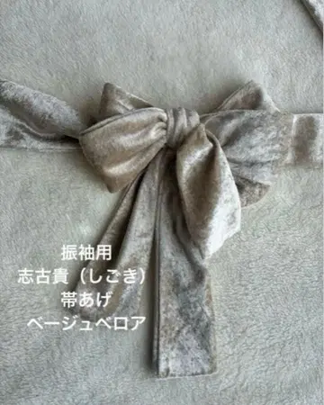 후리소데용 시고키 오비 아게 베이지 벨로아