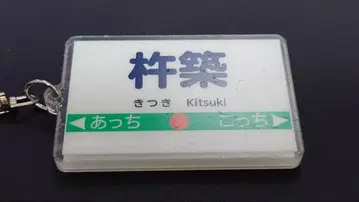 모모타로 전철 2 에디온 한정판 구매 혜택 역명 아크릴 키링 [키즈키]