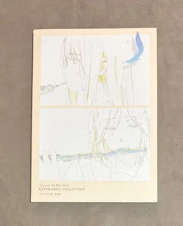 초판 리즈와 파랑새 원화집