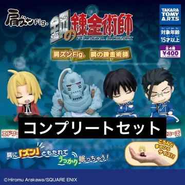 [ 4종 컴프 ] 어깨 쿵 Fig. 강철의 연금술사 13