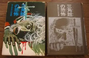 삼각관의 공포 / 에도가와 란포 나마라이 노리요시