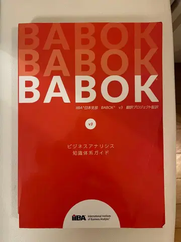 IIBA BABOK v3 일본어판 비즈니스 분석 지식 체계 가이드