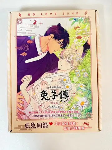연애 제한 구역 번외 토끼전 DANBI 혜택 only 코믹 본체 없음