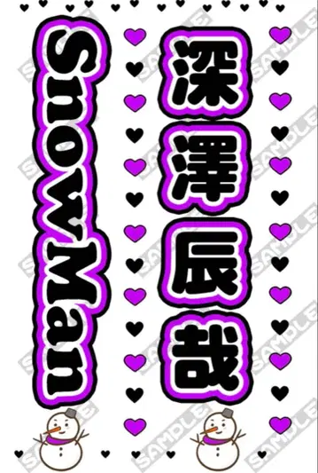 SnowMan 후카사와 타츠야 킹블 시트 2매