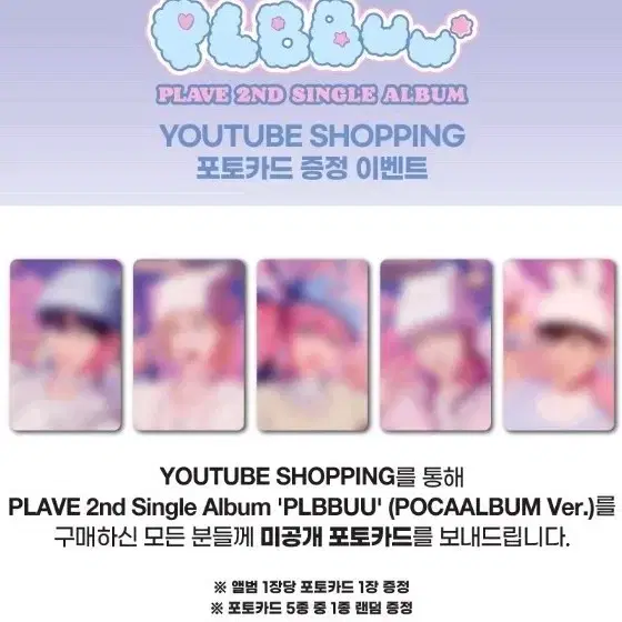 플레이브 유튜브 미공포 분철 플뿌앨범