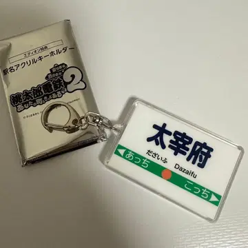 모모테츠 2 에디온 특전 다자이후 아크릴 키링