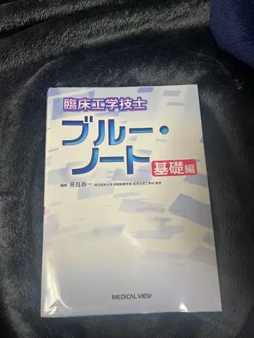 임상 공학 기사 블루 노트 기초편