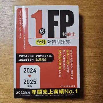 2024-2025년판 1급 FP 기능사 (필기) 대책 문제집