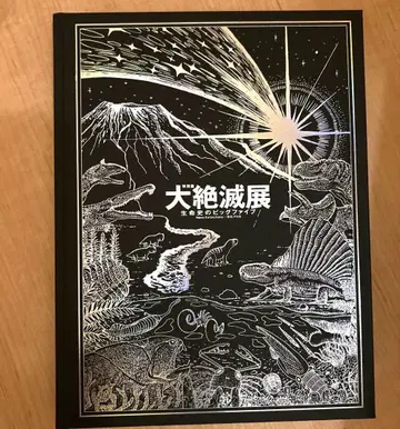 대절멸전 생명사의 빅 파이브 도록